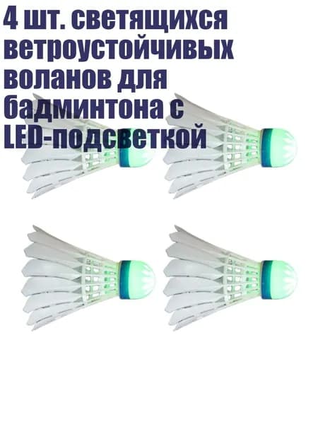 4 шт. светящихся ветроустойчивых воланов для бадминтона с LED-подсветкой, зеленый свет