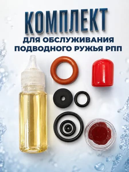 Ремкомплект для обслуживания подводного ружья РПП