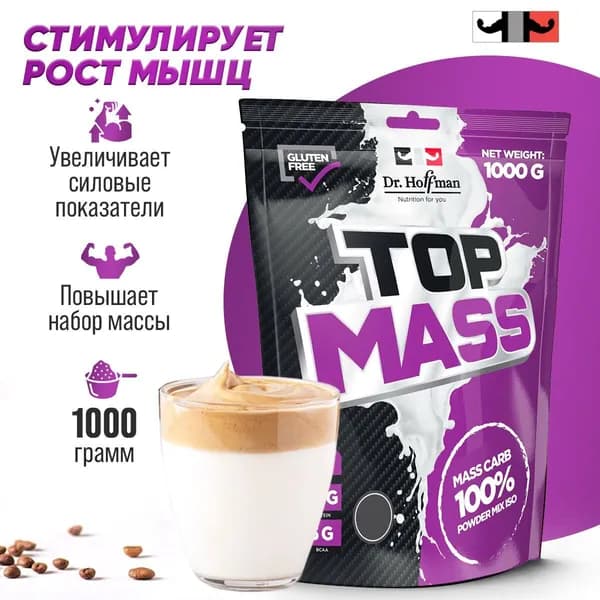 Гейнер Dr. Hoffman Top Mass 1000 г. Гейнер для набора мышечной массы (Капучино)