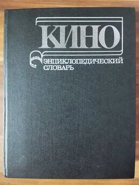 Кино. Энциклопедический словарь