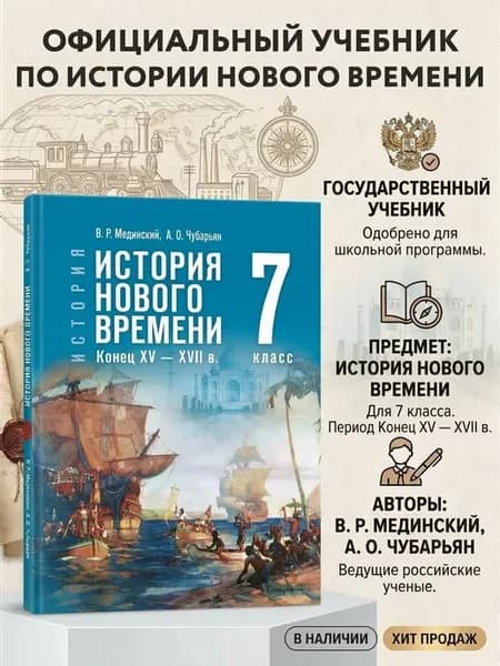 Мединский Всеобщая История 7 класс История Нового времени