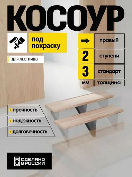 Косоур металлический верхний правый 3 мм 2 ступени