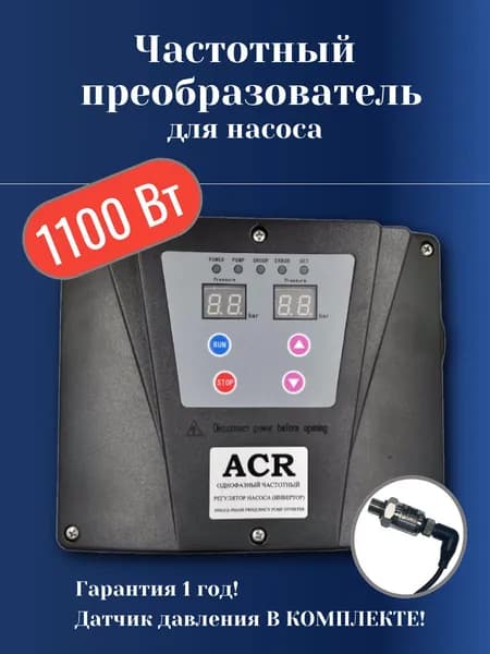 Инвертор насоса 1100 Вт ACR (частотный преобразователь, 1 фазн. 220В) (аналог FIM-10 1.1)