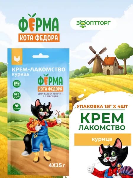 Крем-лакомство Ферма кота Федора для кошек и котят с 3-х месяцев, Курица, 15 г х 4 шт.