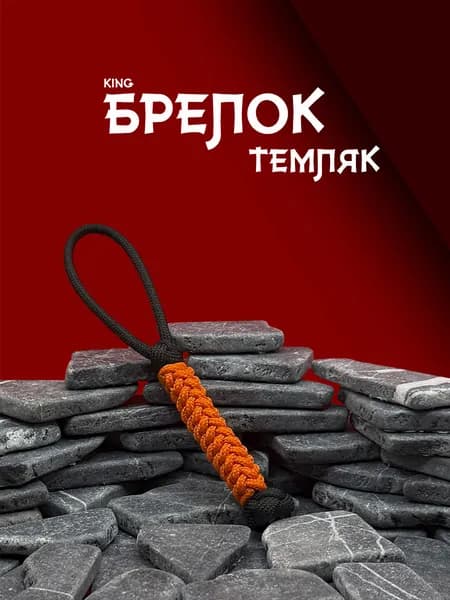 Темляк для ножа из паракорда серия KING