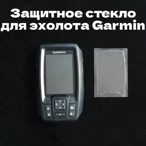 Защитное стекло для эхолотов Garmin Striker Plus 4 / Striker 4 / Vivid 4cv