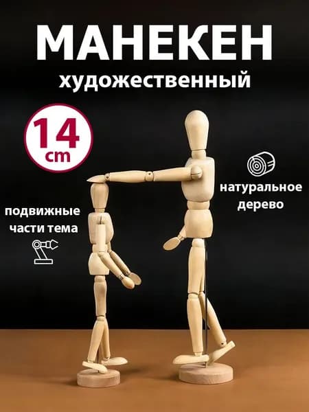 Манекен для творчества, тело человека, деревянный человек, фигурка для рукоделия, для рисования, 14см