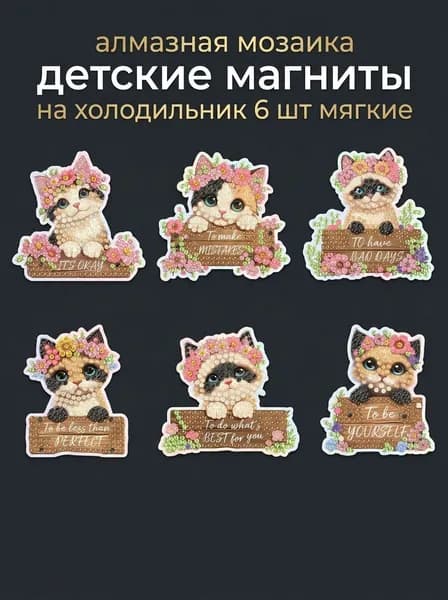 Набор алмазной мозаики для детей Котики с надписями , 6 штук, магниты на холодильник, рукоделие, антистресс, подарок