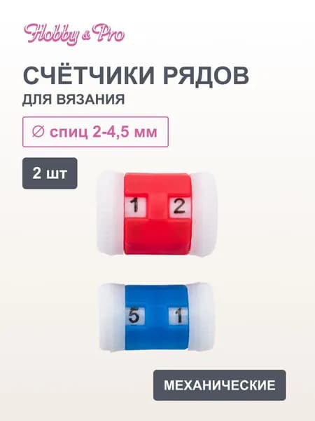 Счетчик рядов для вязания 2-4,5 мм, 2 шт, Hobby&Pro