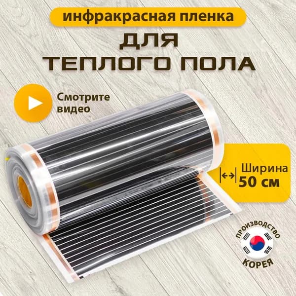Теплый пол инфракрасный пленочный 5 метров (ширина 0,5м)