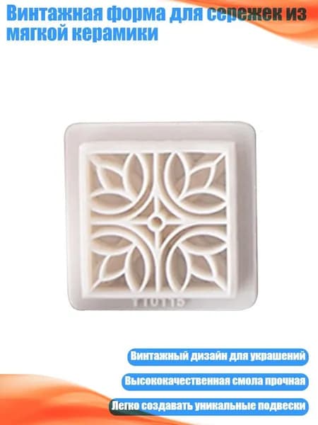 Винтажная форма для сережек из мягкой керамики, - YT0115