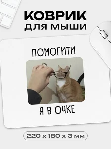 Коврик для мышки с приколом Котик, 18х22 см