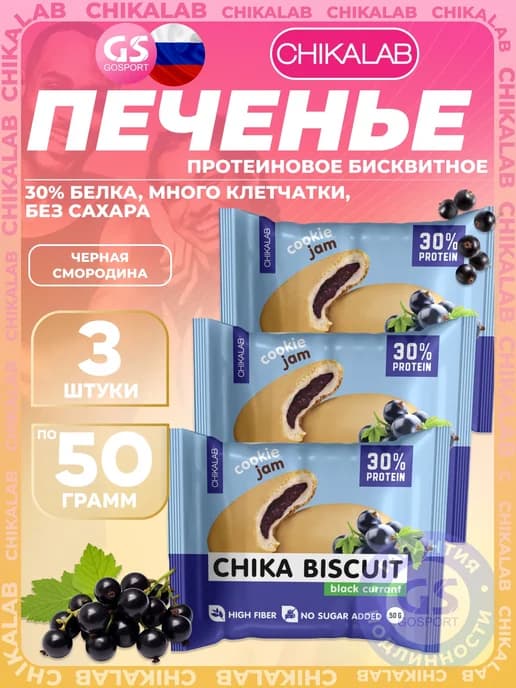 Бисквитное печенье Chika Biscuit 3 х 50, Черная смородина