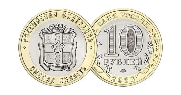 Монета 10 рублей 2023 года Омская область из серии Регионы России