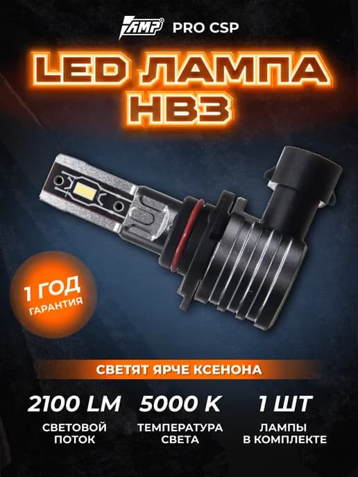 Светодиодная автомобильная лампа PRO CSP HB3 1 штука