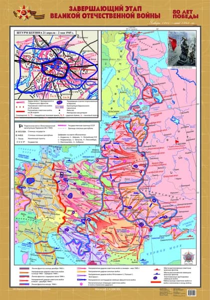 Завершающий этап Великой Отечественной Войны 1941-1945 г.г. Штурм Берлина Карта настенная историческая 80 лет Великой Победы
