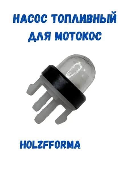 Насос топливный,запчасть для триммера, мотокосы