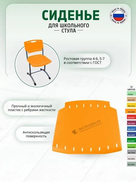 Сиденье для школьного стула