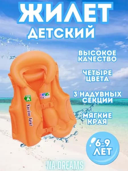 Жилет для плавания детский