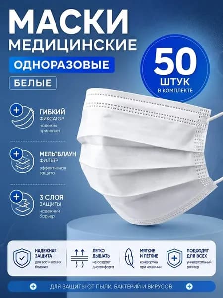 Маски медицинские трехслойные 50шт