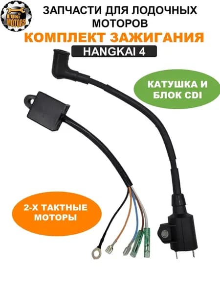 Комплект зажигания HANGKAI 4 (двухтактного)