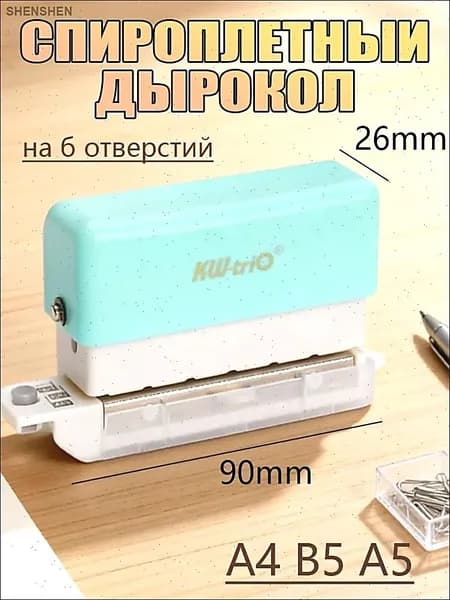 БРОШЮРАТОР для А4 В5 А5 дырокол на 6 отверстий
