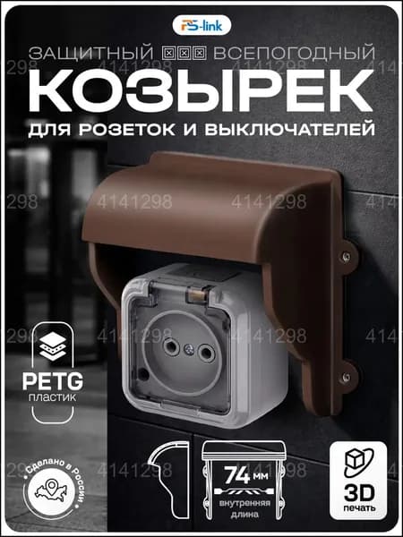Премиумкорпус из пластика для розетки и выключателя, выполненный методом 3Dпечати в коричневом цвете, представлен как качественный уличный козырек.