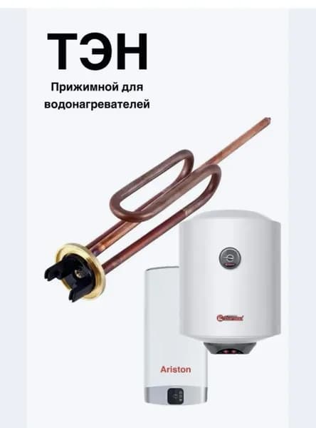 ТЭН на бойлер прижимной с коротким контактом 2000 W