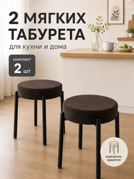 Табурет для кухни 2 шт мягкий велюровый