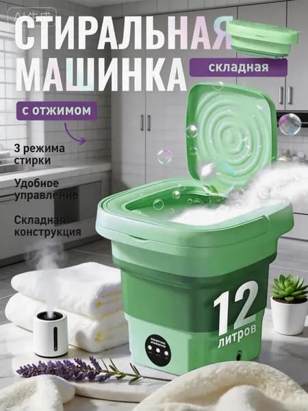 Стиральная машинка мини, портативная машинка с отжимом 12 литров