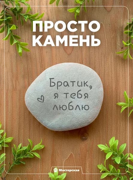 Камень подарок брату