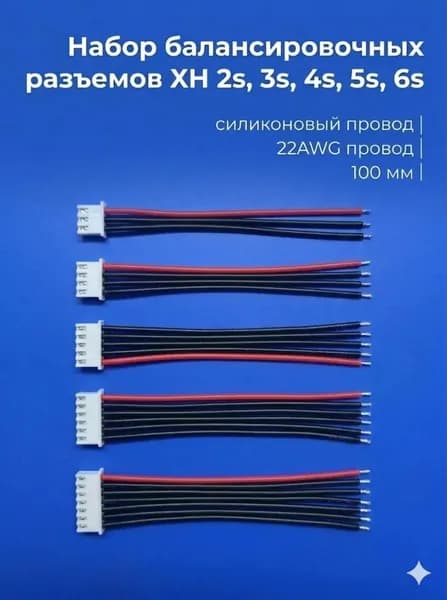 Набор балансировочных разъемов XH 2S 3S 4S 5S 6S