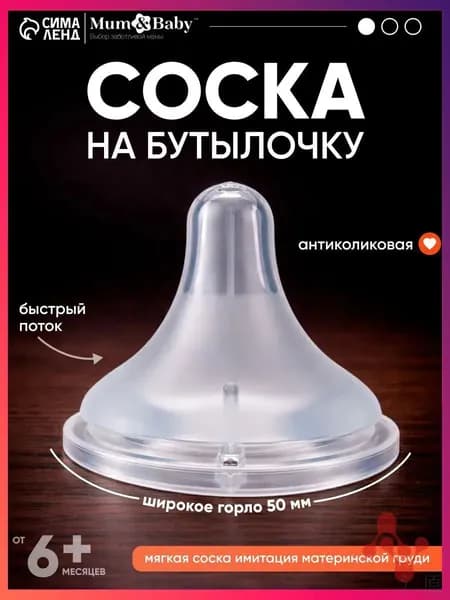 Cоска для бутылочек / Cоска на бутылочку / Антиколиковая, 6+