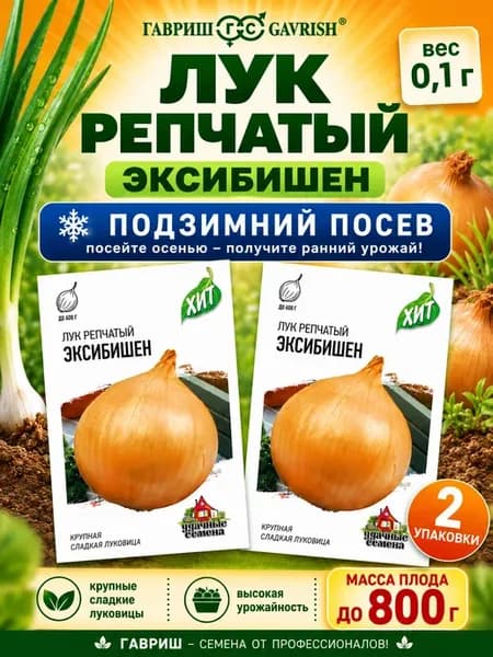 Семена сладкого лука репчатого Эксибишен, 2 пакета
