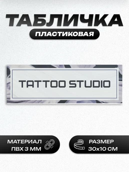 Табличка для салона тату студия