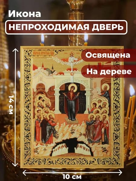 Икона на дереве "Божия Матерь Непроходимая дверь", 10*14 см