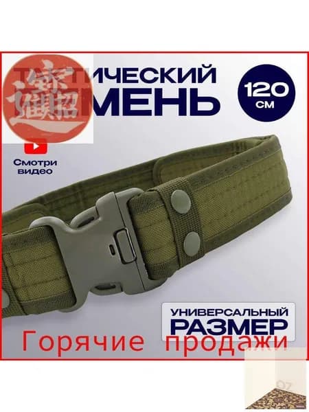 Ремень тактический, размер: Универсальный