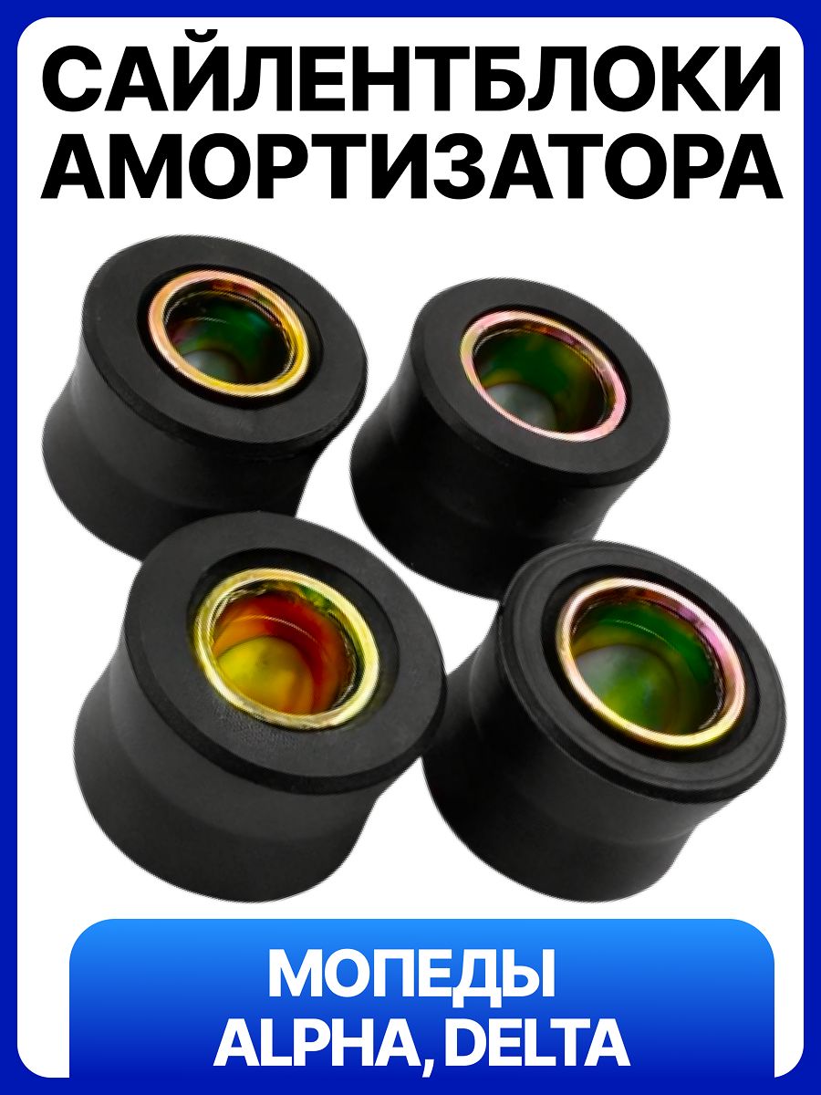 Сайлентблоки амортизатора на мопед Alpha, Delta, Orion 50-110 сс 139FMB, 147FMH, 152FMH, 152FMI