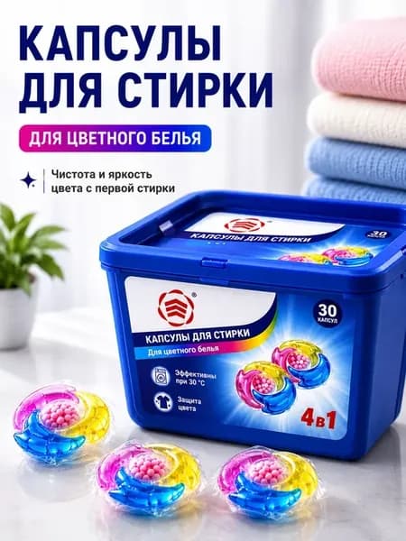 Капсулы для стирки белья с кондиционером для цветного