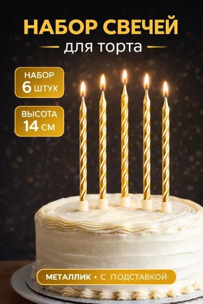 Свечи / Свечи для торта золотые / 6 шт