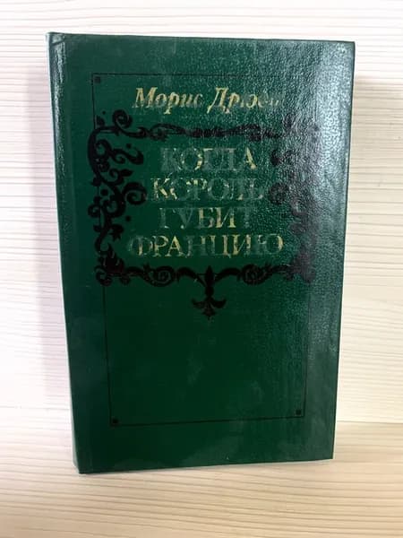 Когда король губит Францию, Морис Дрюон (1983)