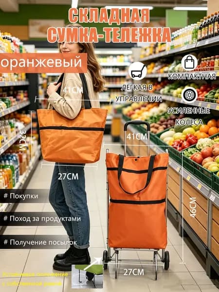 Складная сумка-тележка для покупок оранжевая, с колесами и ручкой