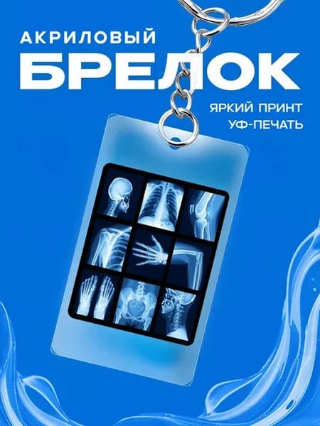 Брелок подарок для травматолога