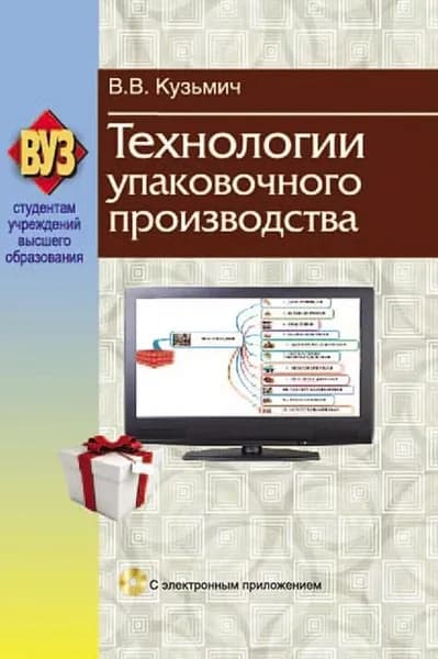 Технологии упаковочного производства | Кузьмич Василий Васильевич | Электронная книга