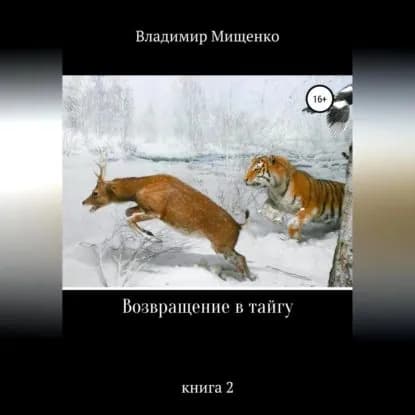Возвращение в тайгу | Мищенко владимир | Электронная аудиокнига