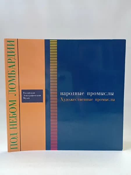 Под небом Ломбардии. Народные промыслы. Художественные промыслы