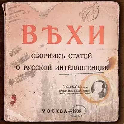 ВЕХИ. Сборник статей о русской интеллигенции | Электронная аудиокнига