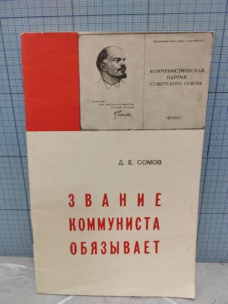 Д.Е. Сомов / Звание коммуниста обязывает / 1973 г.и.