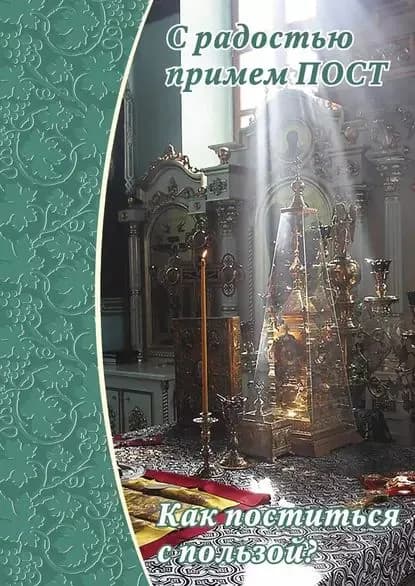 С радостью примем пост. Как поститься с пользой | Электронная книга