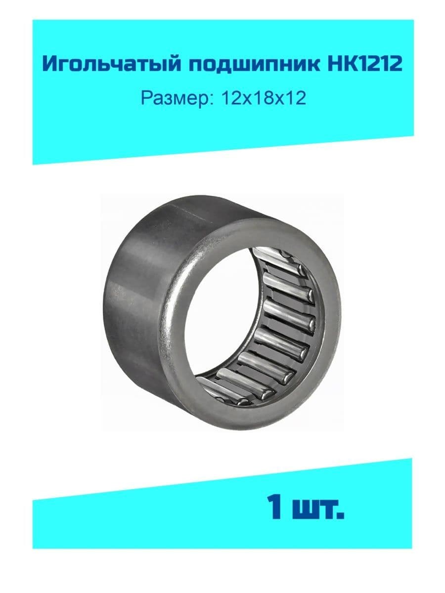 NTL Bearing Подшипник автомобильный, диаметр 12 мм, 1 шт., арт. HK 1212